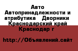 Авто Автопринадлежности и атрибутика - Дворники. Краснодарский край,Краснодар г.